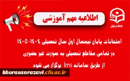 اطلاعیه شماره ۳ | نحوه برگزاری امتحانات پایان نیمسال اول ۱۴٠۵-۱۴٠۴
