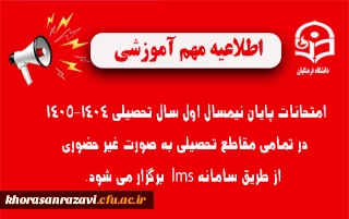 اطلاعیه شماره ۳ | نحوه برگزاری امتحانات پایان نیمسال اول ۱۴٠۵-۱۴٠۴
