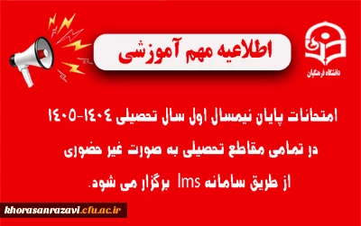 اطلاعیه شماره ۳ | نحوه برگزاری امتحانات پایان نیمسال اول ۱۴٠۵-۱۴٠۴
