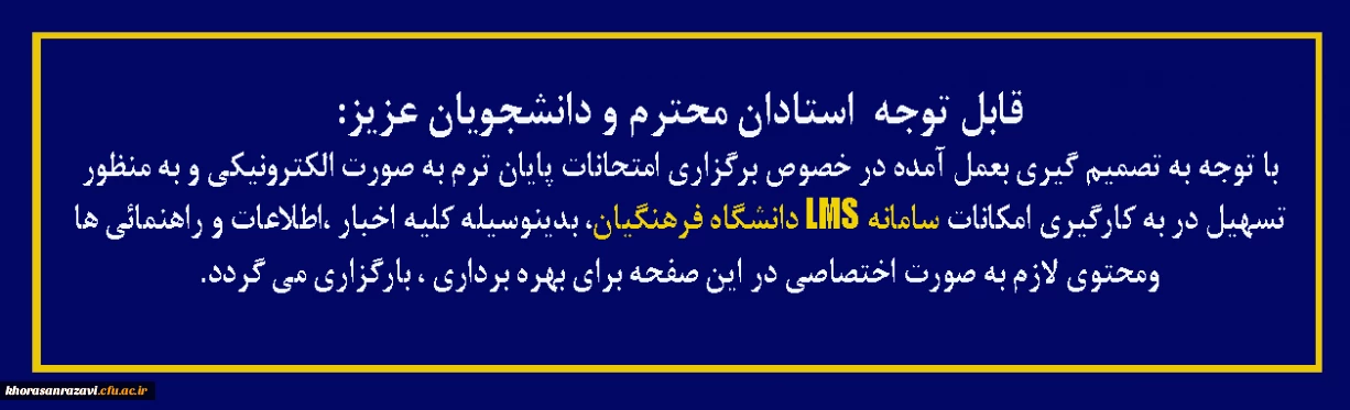 قابل توجه  استادان محترم و دانشجویان عزیز: