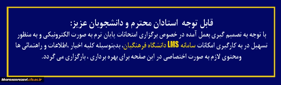 قابل توجه  استادان محترم و دانشجویان عزیز: