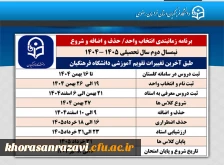 آخرین تغییرات تقویم آموزشی نیمسال دوم سال تحصیلی ۱۴۰۵-۱۴۰۴ دانشگاه فرهنگیان اعلام شد 