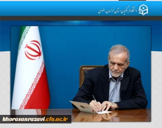 در حکمی از سوی رئیس جمهور پزشکیان صورت گرفت؛

انتصاب سه عضو جدید هیأت امنای دانشگاه فرهنگیان

