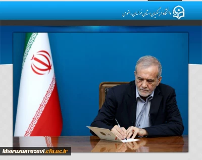 در حکمی از سوی رئیس جمهور پزشکیان صورت گرفت؛

انتصاب سه عضو جدید هیأت امنای دانشگاه فرهنگیان

