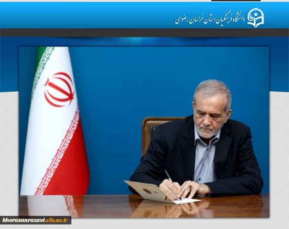 در حکمی از سوی رئیس جمهور پزشکیان صورت گرفت؛

انتصاب سه عضو جدید هیأت امنای دانشگاه فرهنگیان

