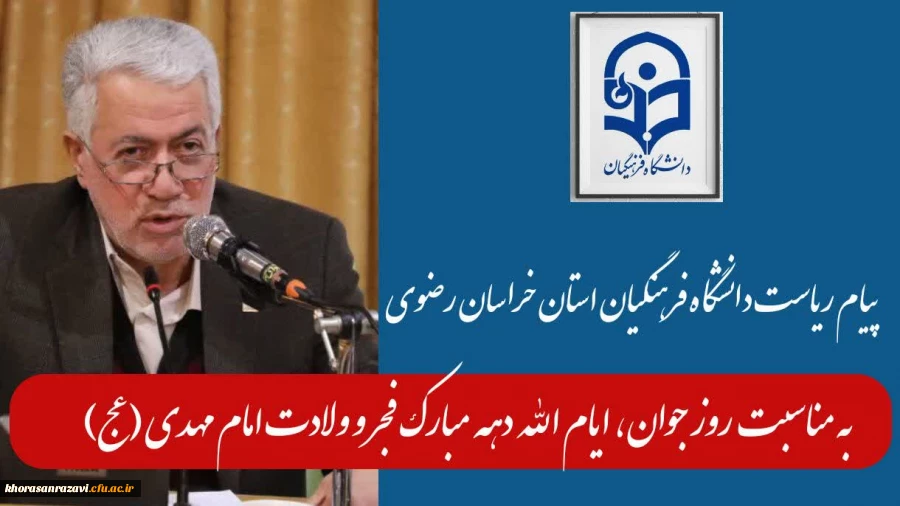  به مناسبت آغاز دهه مبارک فجر، تقارن با نیمه شعبان و روز جوان

 2