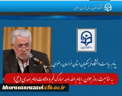  به مناسبت آغاز دهه مبارک فجر، تقارن با نیمه شعبان و روز جوان

 2