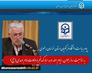 پیام تبریک دکتر حسن باقری یزدی رئیس دانشگاه فرهنگیان استان خراسان رضوی

 به مناسبت آغاز دهه مبارک فجر، تقارن با نیمه شعبان و روز جوان

