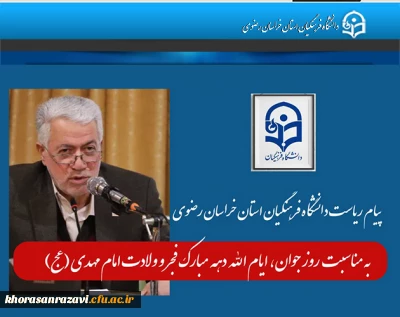 پیام تبریک دکتر حسن باقری یزدی رئیس دانشگاه فرهنگیان استان خراسان رضوی

 به مناسبت آغاز دهه مبارک فجر، تقارن با نیمه شعبان و روز جوان

