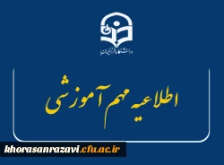 اطلاعیه مهم آموزشی 2