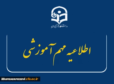 اطلاعیه مهم آموزشی