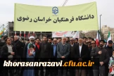 حضور استادان، کارکنان و دانشجومعلمان دانشگاه فرهنگیان استان خراسان رضوی در راهپیمایی یوم الله ۲۲بهمن ۱۴۰۴ 
