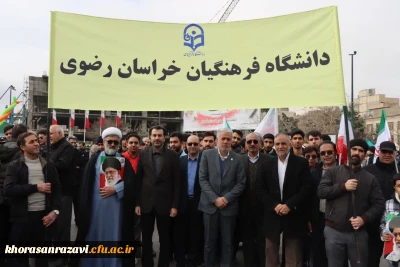 حضور استادان، کارکنان و دانشجومعلمان دانشگاه فرهنگیان استان خراسان رضوی در راهپیمایی یوم الله ۲۲بهمن ۱۴۰۴ 
