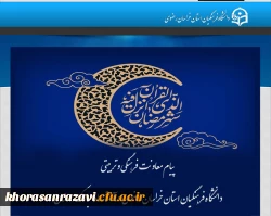  پیام معاونت فرهنگی و تربیتی دانشگاه فرهنگیان استان خراسان رضوی   در آستانه ماه مبارک رمضان 2