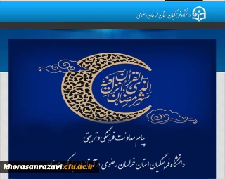  پیام معاونت فرهنگی و تربیتی دانشگاه فرهنگیان استان خراسان رضوی   در آستانه ماه مبارک رمضان