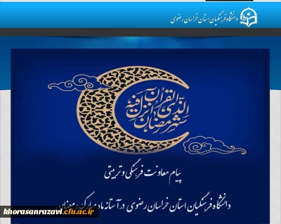  پیام معاونت فرهنگی و تربیتی دانشگاه فرهنگیان استان خراسان رضوی   در آستانه ماه مبارک رمضان