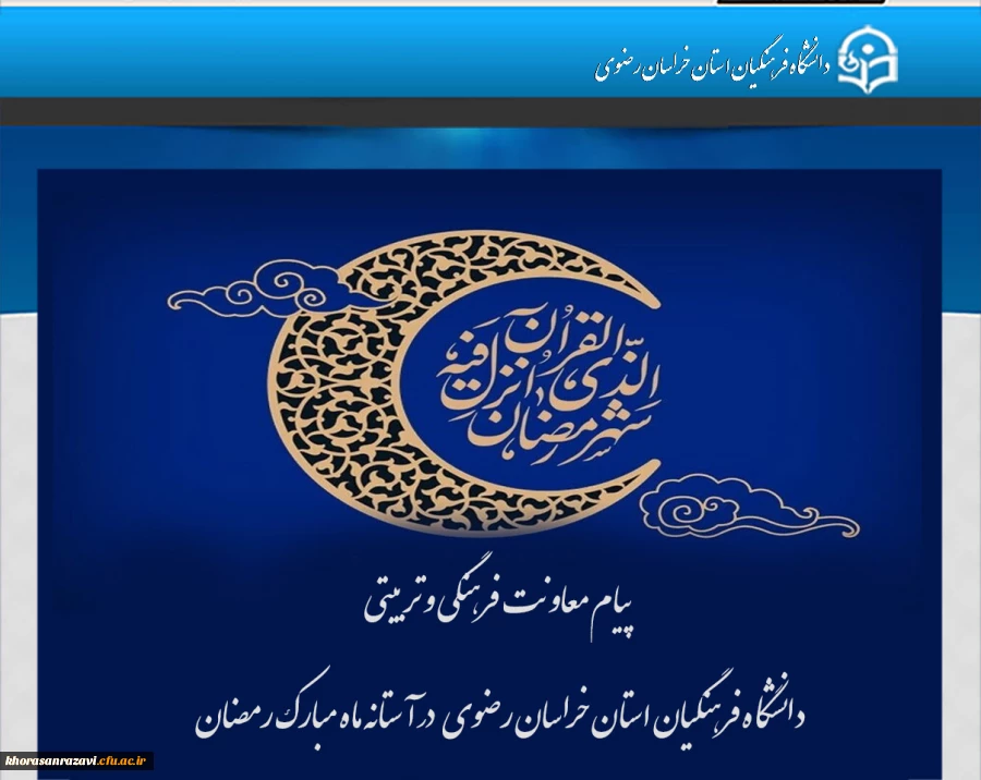  پیام معاونت فرهنگی و تربیتی دانشگاه فرهنگیان استان خراسان رضوی   در آستانه ماه مبارک رمضان 2