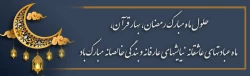 ماه مبارک رمضان