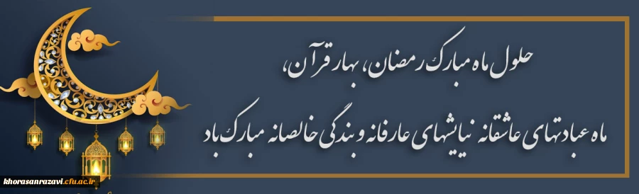 ماه مبارک رمضان