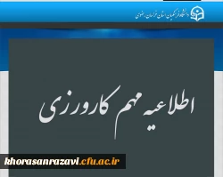  اطلاعیه مهم ویژه دانشجومعلمان  محترمی که واحد کارورزی در ترم بهمن 1404دارند به موارد ذیل توجه نمایند. 2