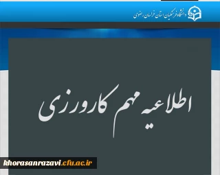  اطلاعیه مهم ویژه دانشجومعلمان  محترمی که واحد کارورزی در ترم بهمن 1404دارند به موارد ذیل توجه نمایند.