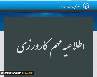  اطلاعیه مهم ویژه دانشجومعلمان  محترمی که واحد کارورزی در ترم بهمن 1404دارند به موارد ذیل توجه نمایند.