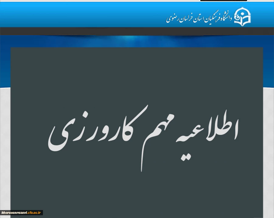  اطلاعیه مهم ویژه دانشجومعلمان  محترمی که واحد کارورزی در ترم بهمن 1404دارند به موارد ذیل توجه نمایند. 2
