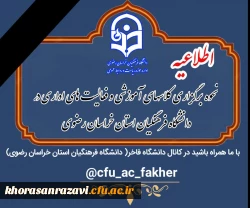 نحوه برگزاری کلاسهای آموزشی دانشگاه فرهنگیان و حضور همکاران از روز یکشنبه ۱۷ اسفند۱۴۰۴
 2
