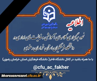 نحوه برگزاری کلاسهای آموزشی دانشگاه فرهنگیان و حضور همکاران از روز یکشنبه ۱۷ اسفند۱۴۰۴
