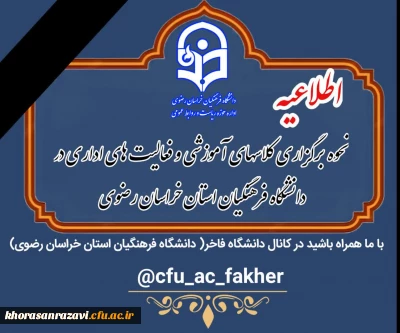 نحوه برگزاری کلاسهای آموزشی دانشگاه فرهنگیان و حضور همکاران از روز یکشنبه ۱۷ اسفند۱۴۰۴
