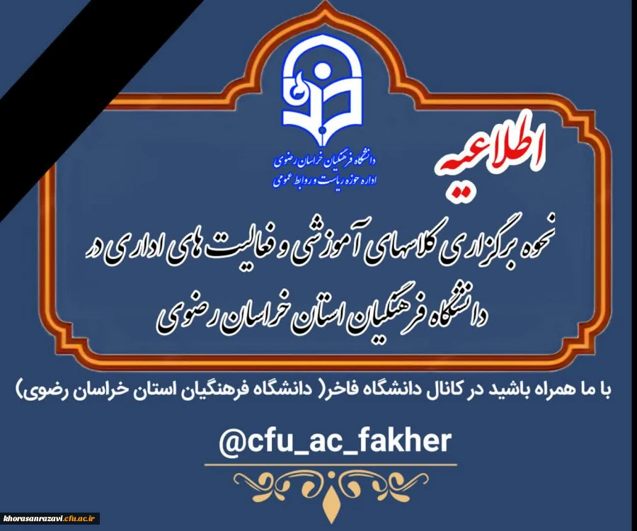 نحوه برگزاری کلاسهای آموزشی دانشگاه فرهنگیان و حضور همکاران از روز یکشنبه ۱۷ اسفند۱۴۰۴
 2