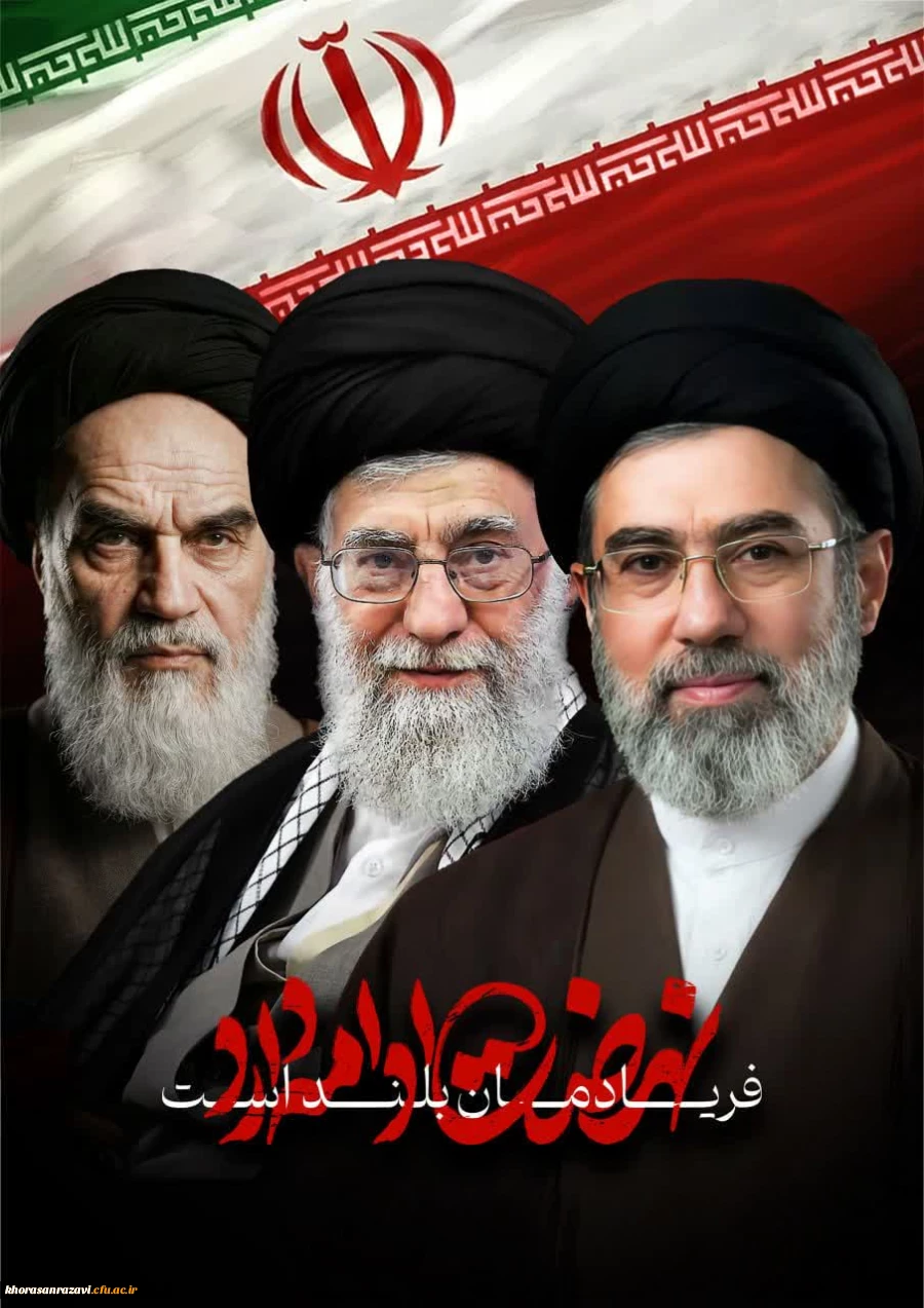 اعلام بیعت دانشگاه فرهنگیان خراسان رضوی به مناسبت اعلام سومین رهبر انقلاب اسلامی  2