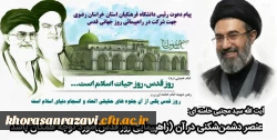 پیام دعوت رئیس دانشگاه فرهنگیان استان خراسان رضوی جهت شرکت در راهپیمایی روز قدس 2
