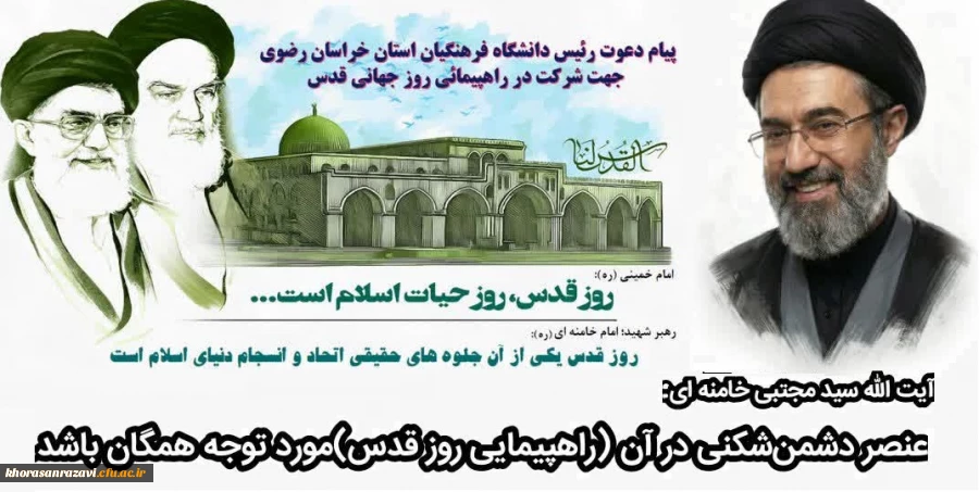 پیام دعوت رئیس دانشگاه فرهنگیان استان خراسان رضوی جهت شرکت در راهپیمایی روز قدس 2