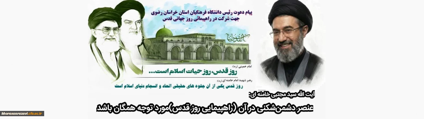 پیام دعوت رئیس دانشگاه فرهنگیان استان خراسان رضوی جهت شرکت در راهپیمایی روز قدس 2