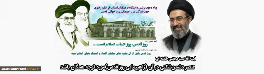 پیام دعوت رئیس دانشگاه فرهنگیان استان خراسان رضوی جهت شرکت در راهپیمایی روز قدس 2
