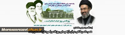 در آستانه روز جهانی قدس صورت گرفت:

پیام دعوت رئیس دانشگاه فرهنگیان استان خراسان رضوی جهت شرکت در راهپیمایی روز قدس