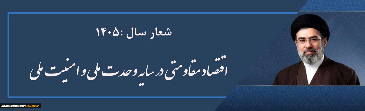 شعار سال :1405
