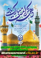 پیام تبریک دکتر حسن باقری یزدی رئیس دانشگاه فرهنگیان خراسان رضوی به مناسبت میلاد حضرت معصومه(س) و روز دختر و آغاز دهه کرامت و میلاد امام رضا(ع)
 2