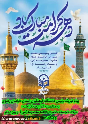 پیام تبریک دکتر حسن باقری یزدی رئیس دانشگاه فرهنگیان خراسان رضوی به مناسبت میلاد حضرت معصومه(س) و روز دختر و آغاز دهه کرامت و میلاد امام رضا(ع)
