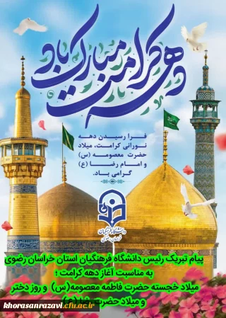 پیام تبریک دکتر حسن باقری یزدی رئیس دانشگاه فرهنگیان خراسان رضوی به مناسبت میلاد حضرت معصومه(س) و روز دختر و آغاز دهه کرامت و میلاد امام رضا(ع)
