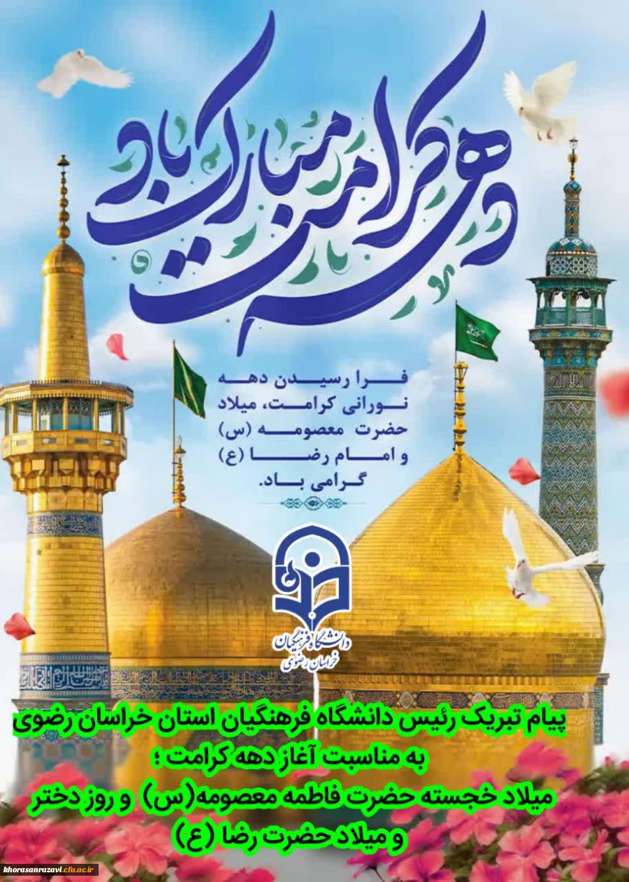 پیام تبریک دکتر حسن باقری یزدی رئیس دانشگاه فرهنگیان خراسان رضوی به مناسبت میلاد حضرت معصومه(س) و روز دختر و آغاز دهه کرامت و میلاد امام رضا(ع)
 2