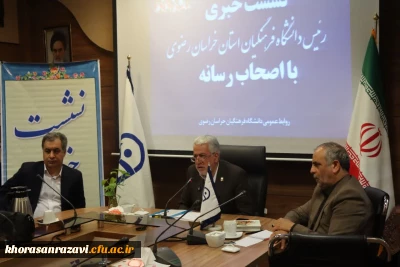  اولین نشست خبری رئیس دانشگاه فرهنگیان استان خراسان رضوی با اصحاب رسانه مشهد

