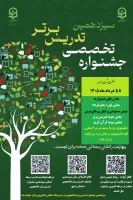 مرحله استانی سیزدهمین جشنواره تدریس برتر دانشجویی 2