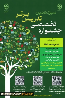 مرحله استانی سیزدهمین جشنواره تدریس برتر دانشجویی