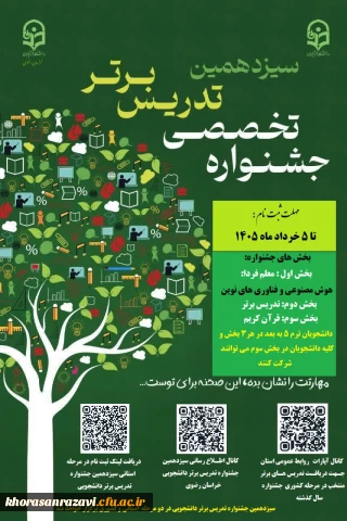 مرحله استانی سیزدهمین جشنواره تدریس برتر دانشجویی