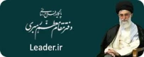 پایگاه اطلاع رسانی دفتر مقام معظم رهبری