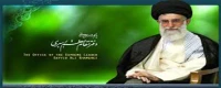 پایگاه اطلاع رسانی دفتر مقام معظم رهبری
