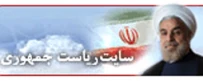 سایت ریاست جمهوری اسلامی ایران