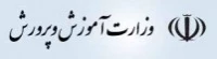 وزارت آموزش و پرورش
